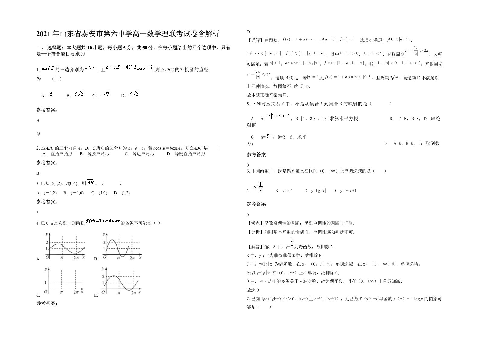 2021年山东省泰安市第六中学高一数学理联考试卷含解析