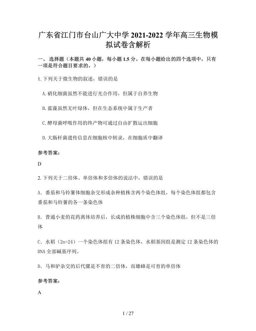 广东省江门市台山广大中学2021-2022学年高三生物模拟试卷含解析