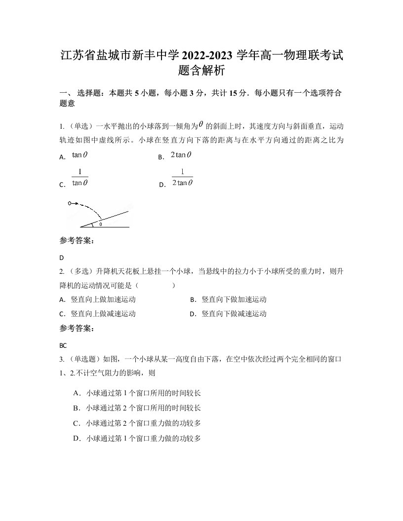 江苏省盐城市新丰中学2022-2023学年高一物理联考试题含解析