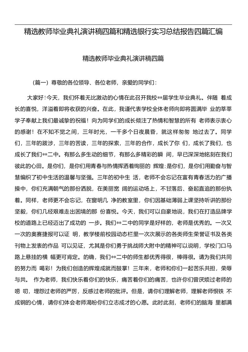 精选教师毕业典礼演讲稿四篇和精选银行实习总结报告四篇汇编