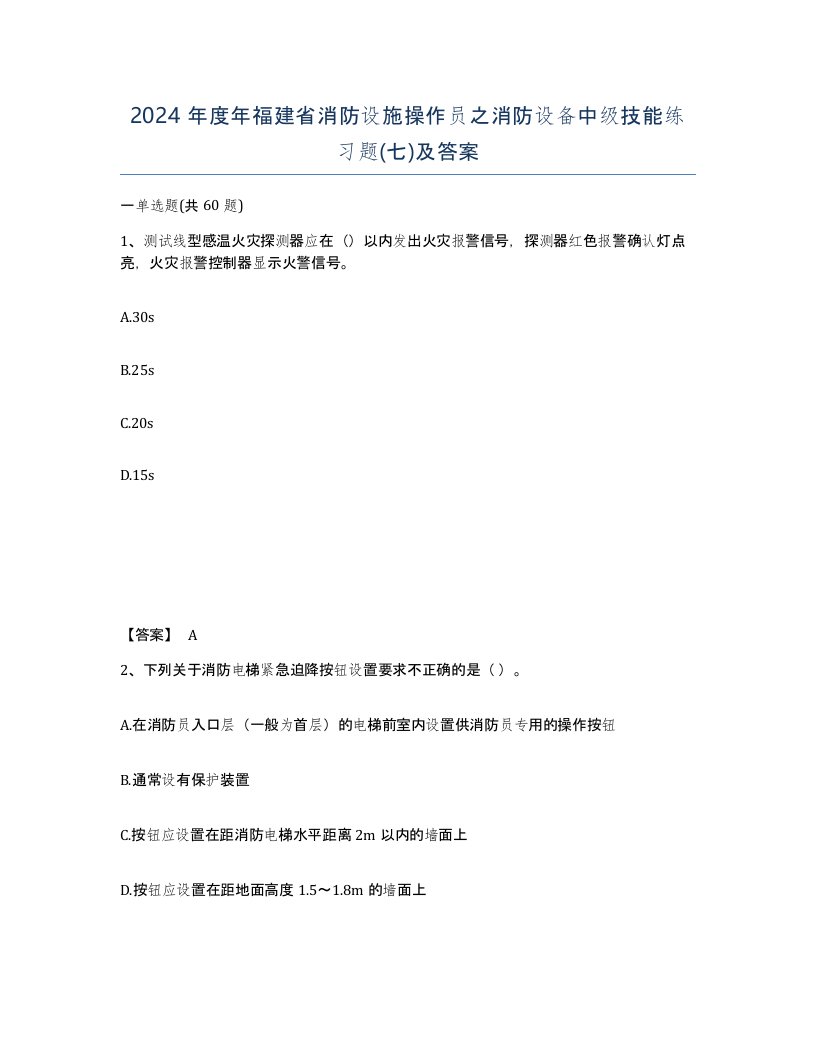 2024年度年福建省消防设施操作员之消防设备中级技能练习题七及答案