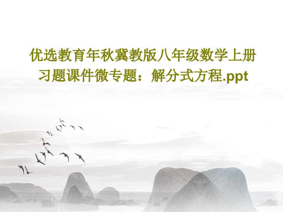 优选教育年秋冀教版八年级数学上册习题课件微专题：解分式方程.pptPPT文档22页