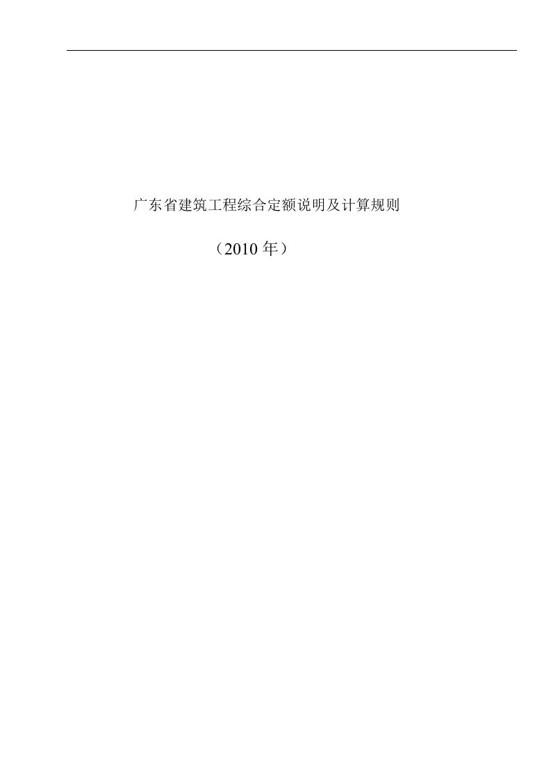 建筑资料-广东省建筑工程定额2010及工程量计算规则