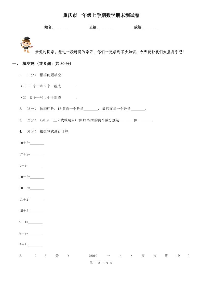 重庆市一年级上学期数学期末测试卷