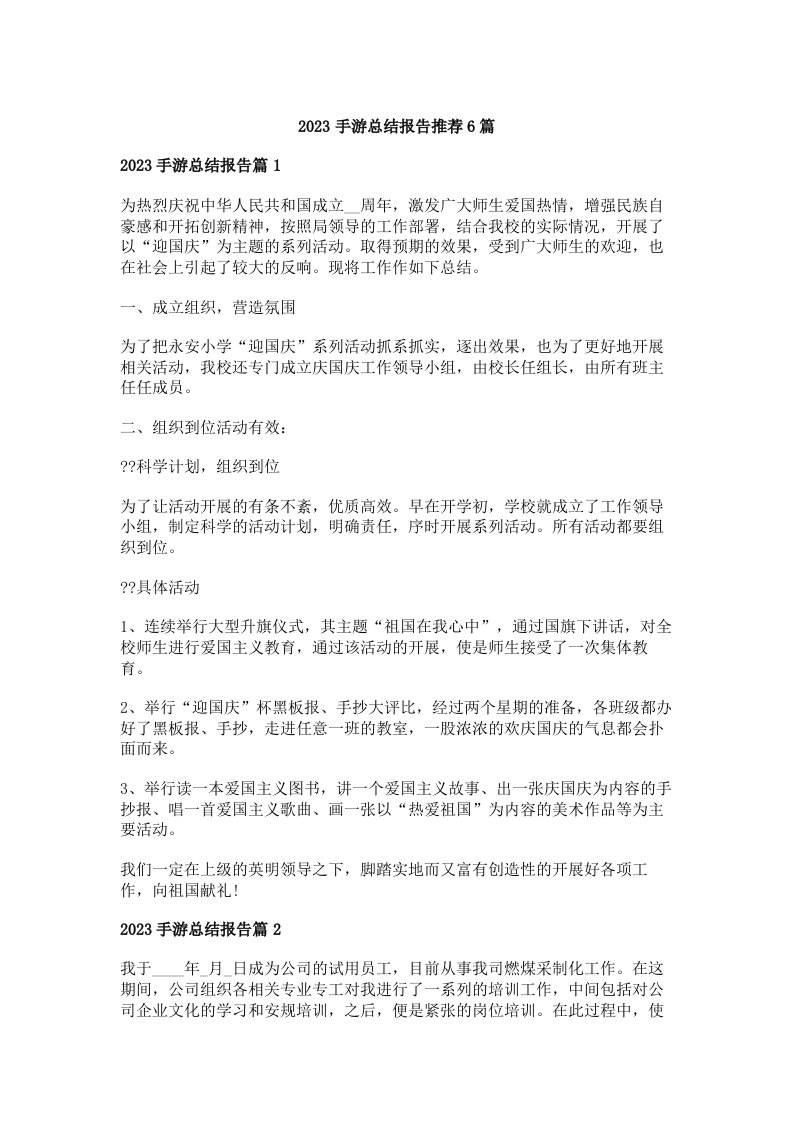 2023手游总结报告推荐6篇