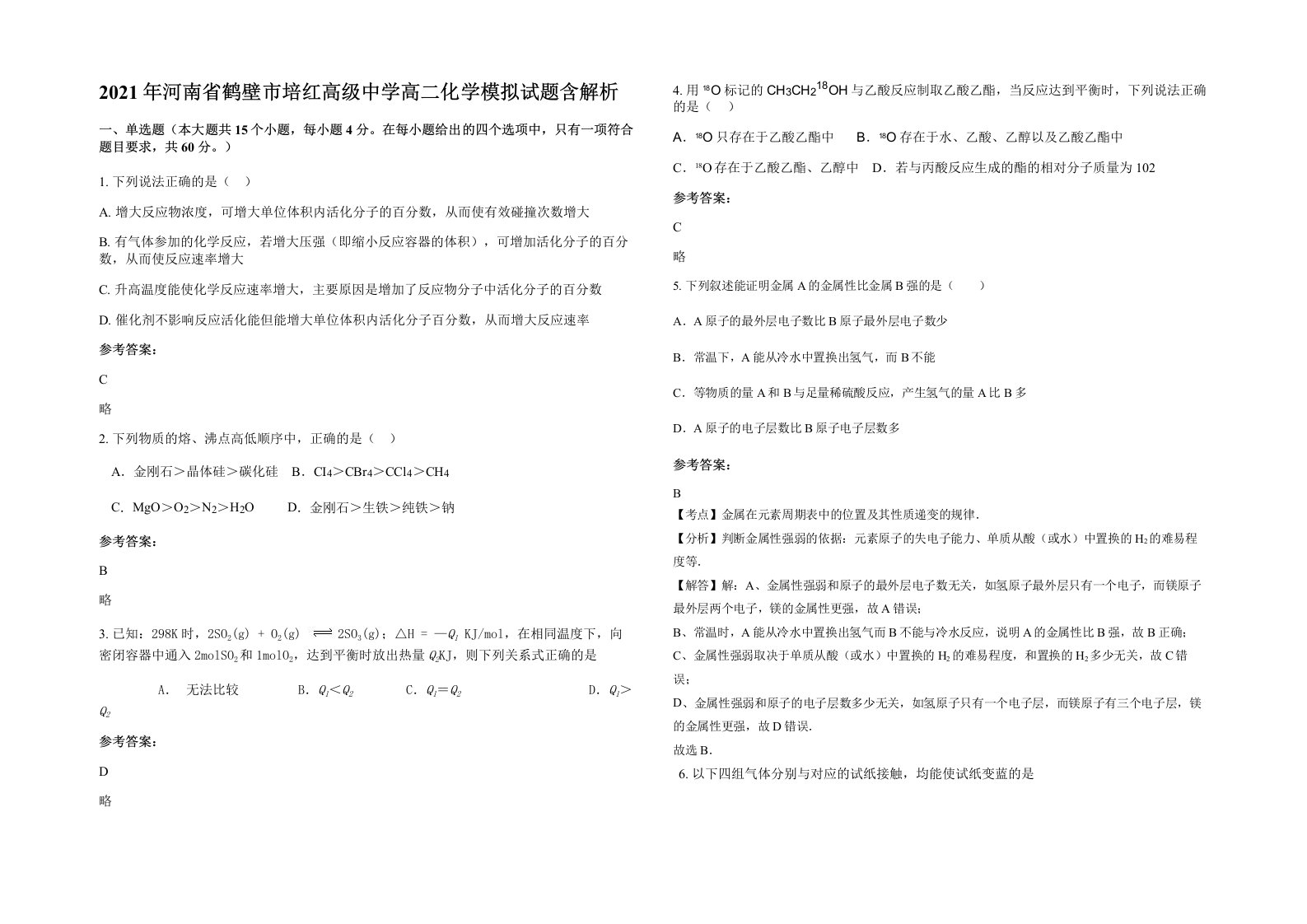 2021年河南省鹤壁市培红高级中学高二化学模拟试题含解析