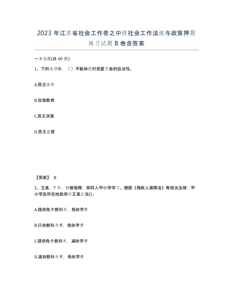 2023年江苏省社会工作者之中级社会工作法规与政策押题练习试题B卷含答案