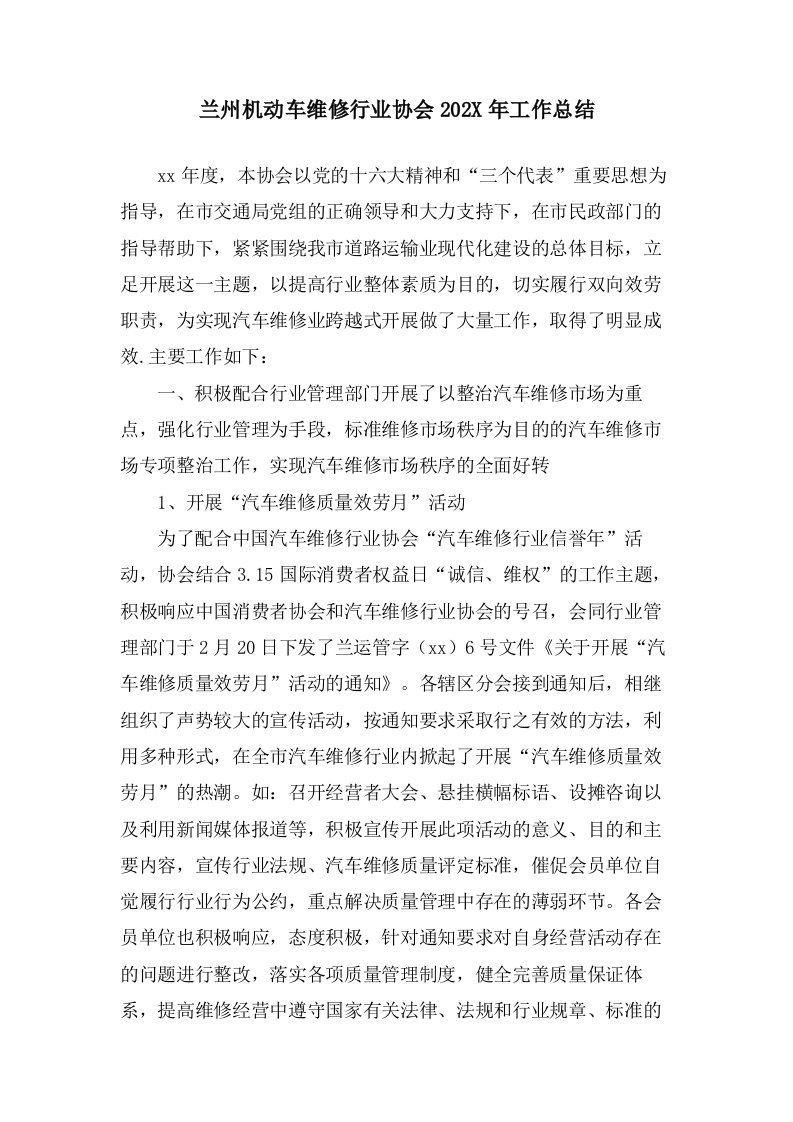 兰州机动车维修行业协会工作总结