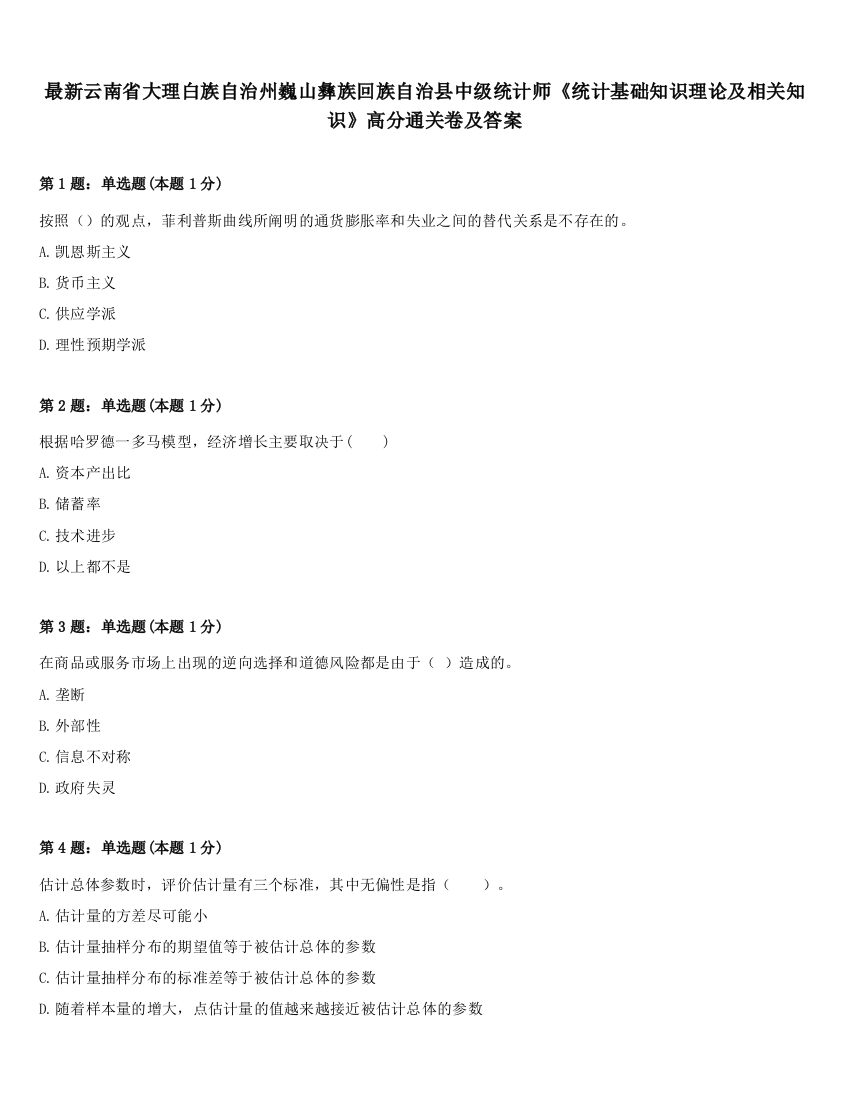 最新云南省大理白族自治州巍山彝族回族自治县中级统计师《统计基础知识理论及相关知识》高分通关卷及答案