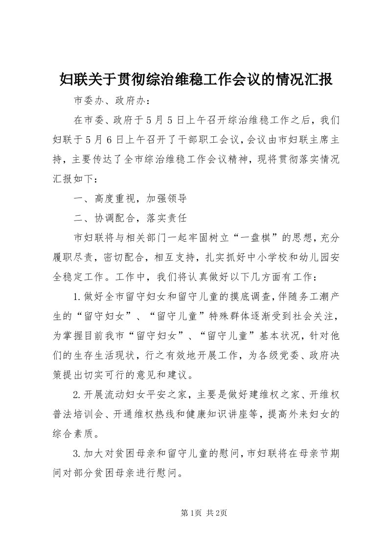 妇联关于贯彻综治维稳工作会议的情况汇报