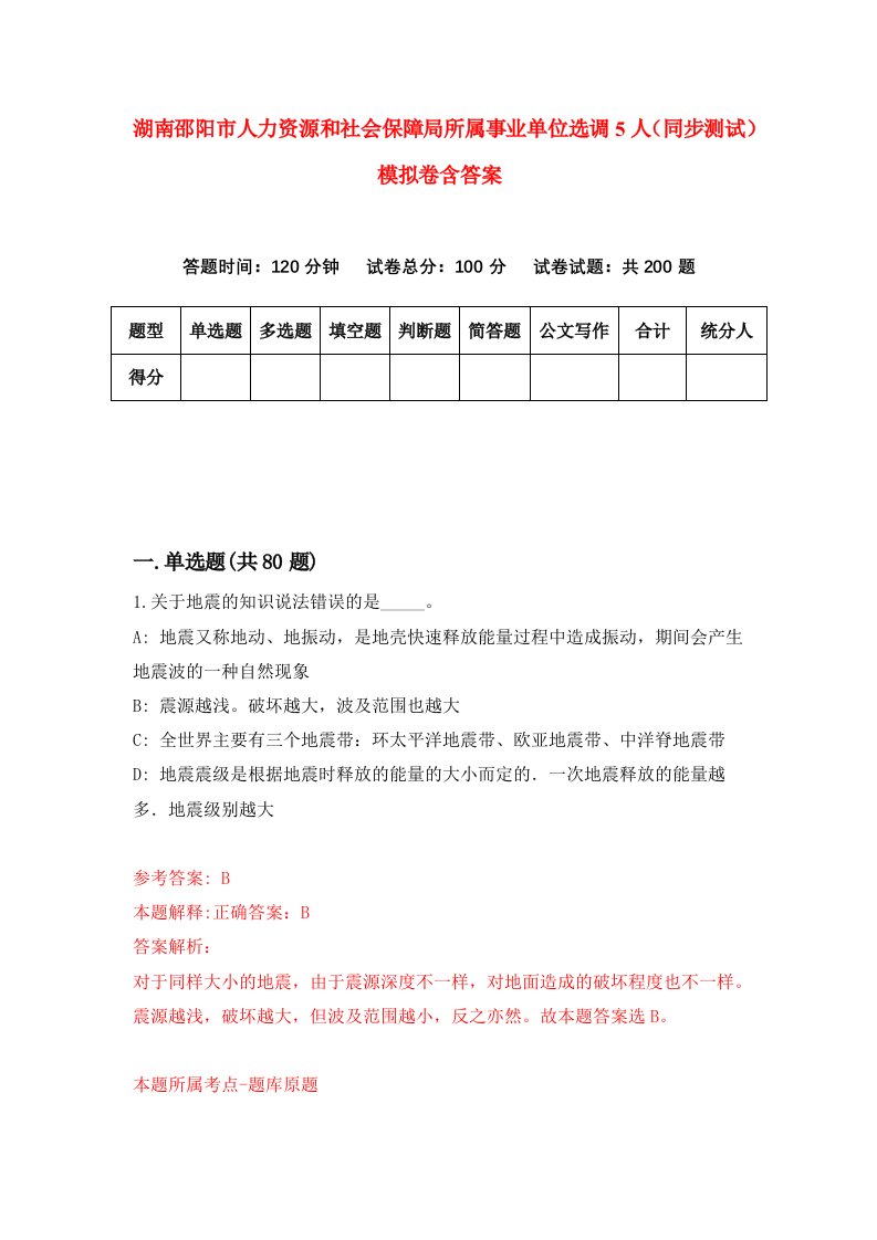 湖南邵阳市人力资源和社会保障局所属事业单位选调5人同步测试模拟卷含答案2