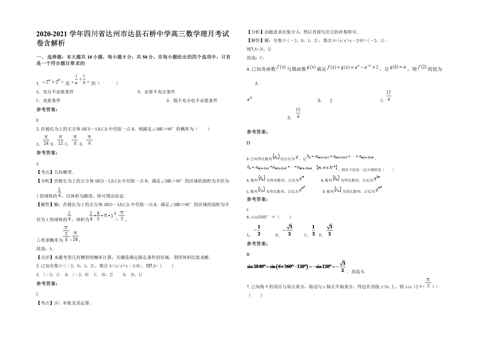 2020-2021学年四川省达州市达县石桥中学高三数学理月考试卷含解析