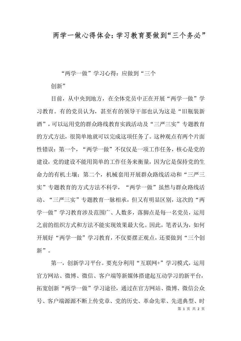 精选两学一做心得体会学习教育要做到三个务必