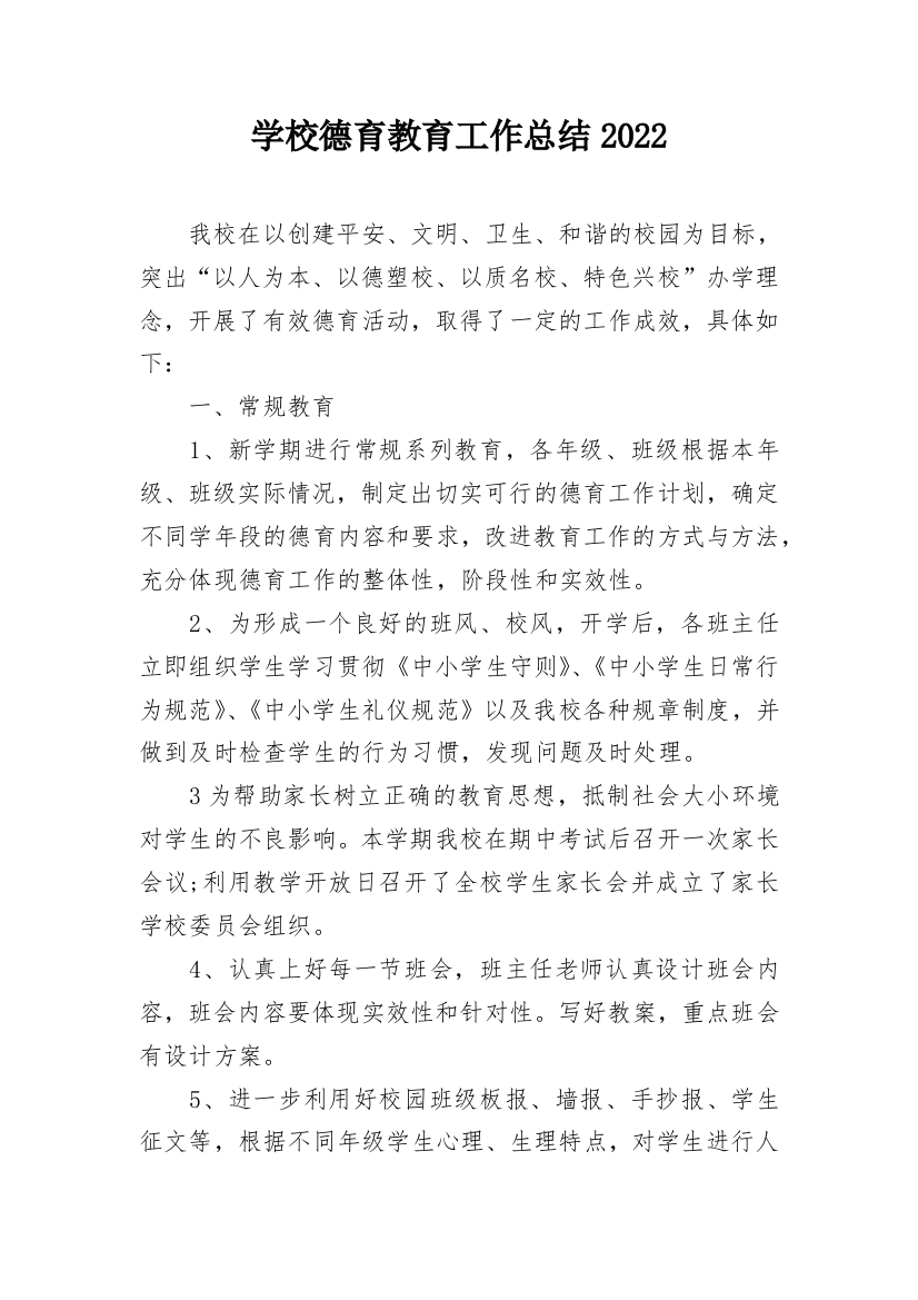 学校德育教育工作总结2022