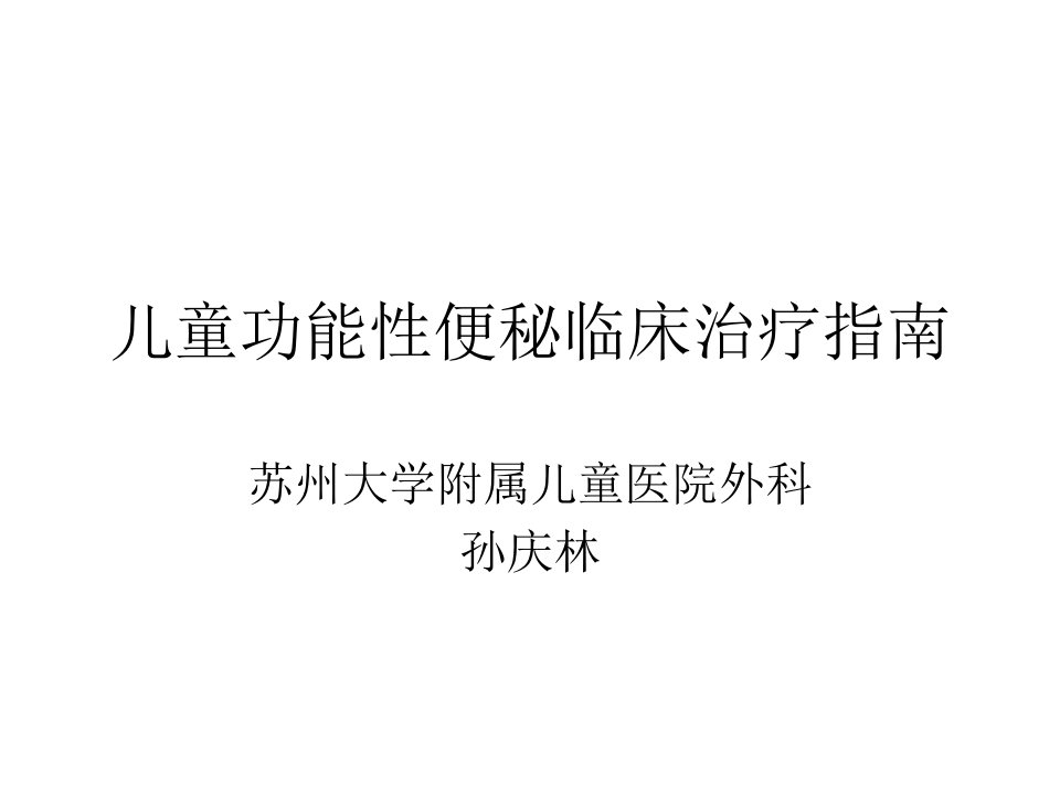 儿童功能性便秘临床治疗