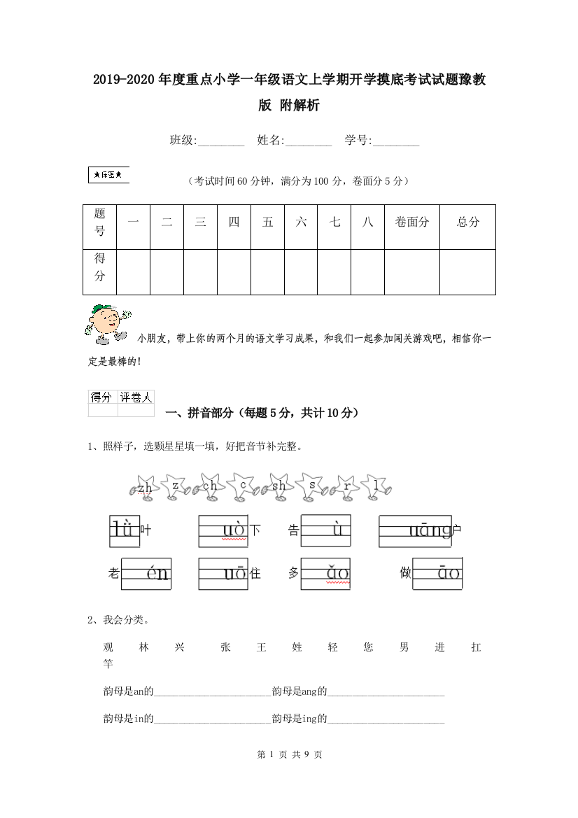 2019-2020年度重点小学一年级语文上学期开学摸底考试试题豫教版-附解析