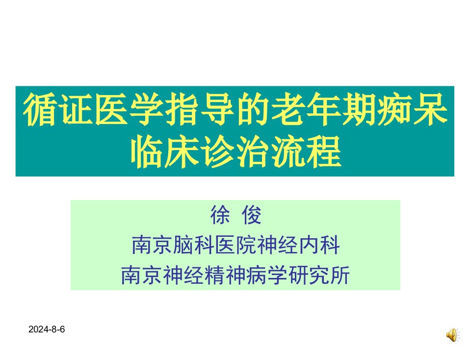 循证医学指导下的老年期痴呆诊治流程医学课件