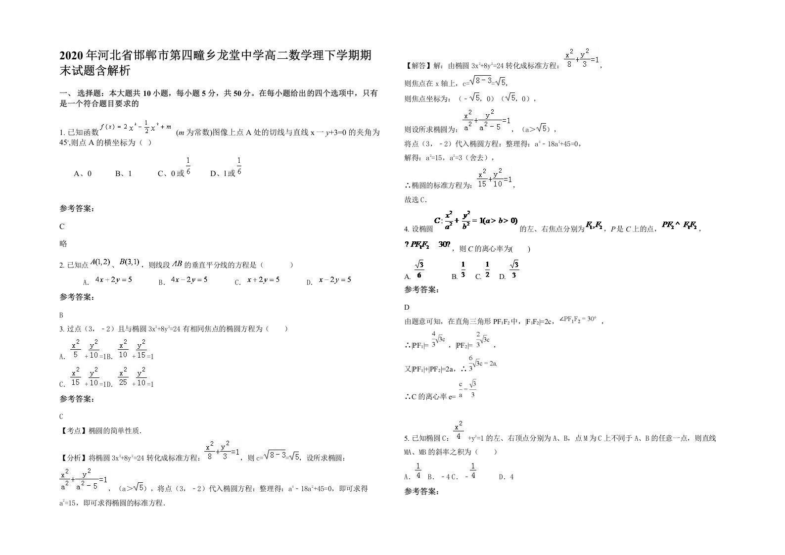 2020年河北省邯郸市第四疃乡龙堂中学高二数学理下学期期末试题含解析