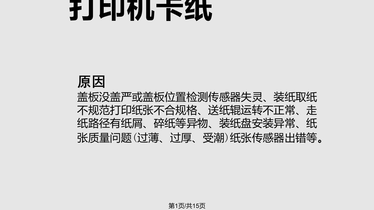 打印机常见故障及其解决方法PPT课件