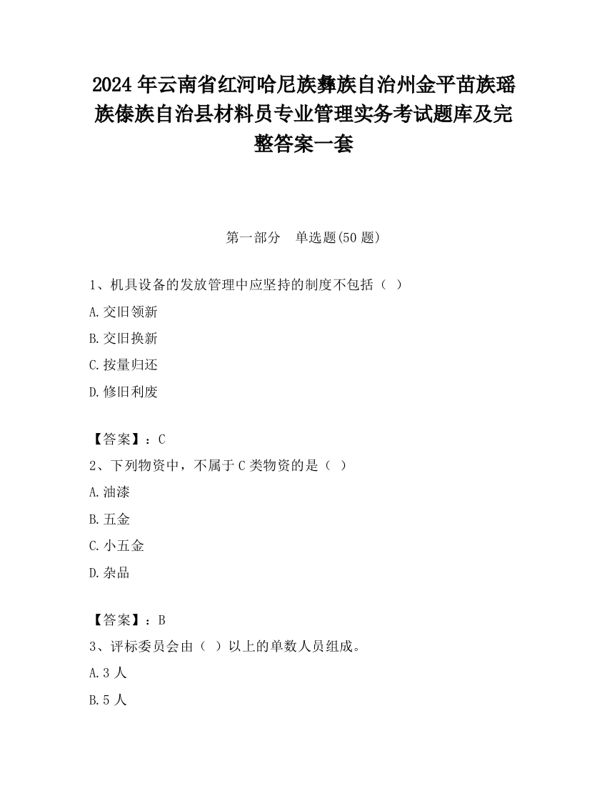 2024年云南省红河哈尼族彝族自治州金平苗族瑶族傣族自治县材料员专业管理实务考试题库及完整答案一套