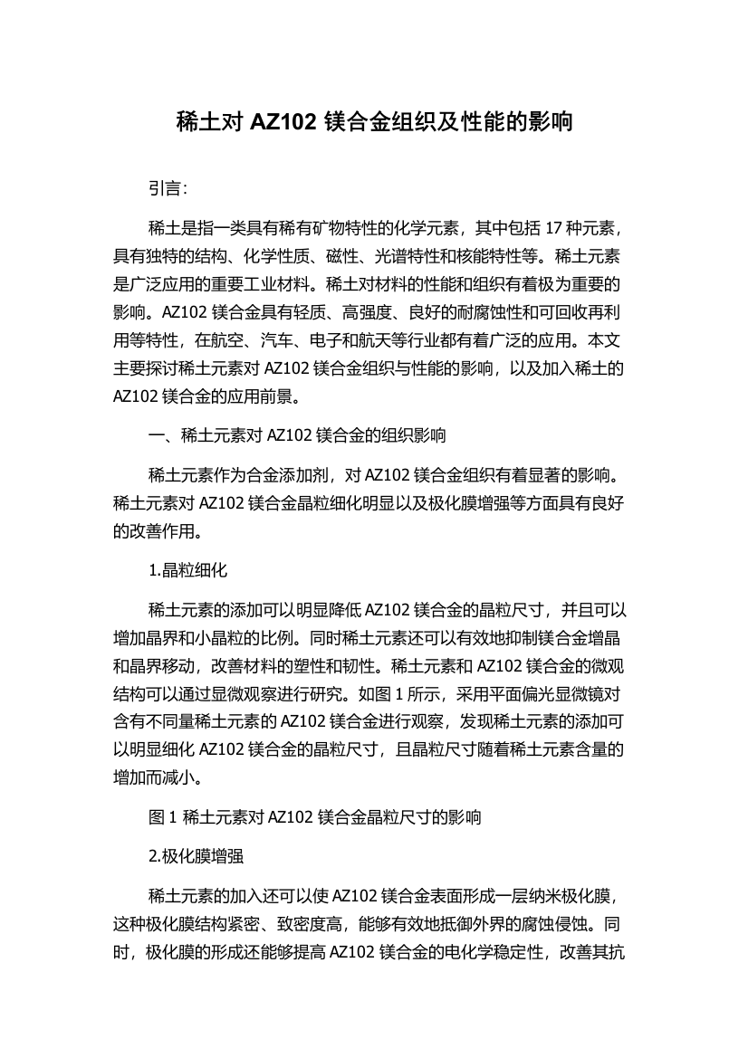 稀土对AZ102镁合金组织及性能的影响