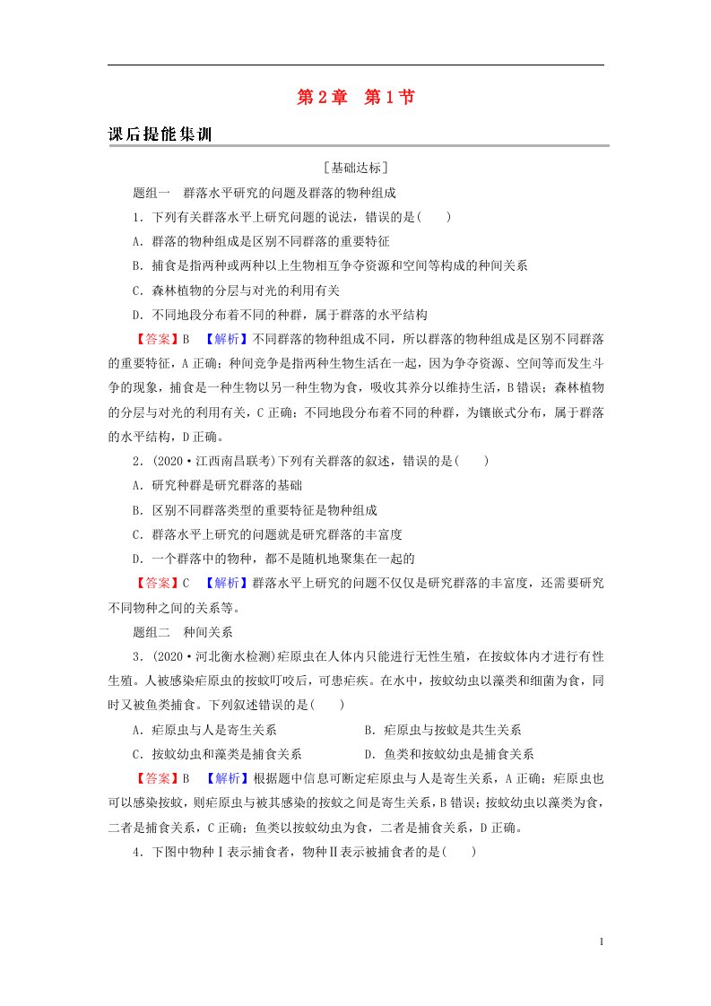 2022秋新教材高中生物第2章群落及其演替第1节群落的结构课后提能集训新人教版选择性必修2