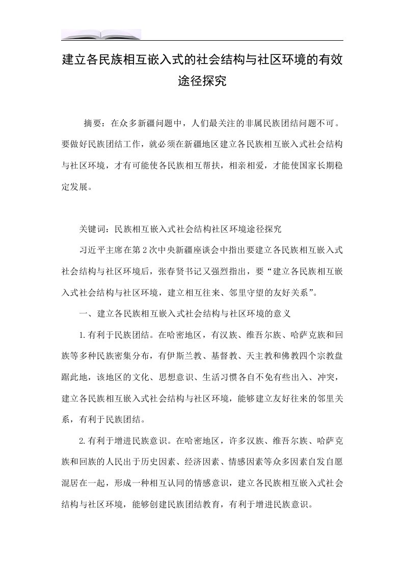 建立各民族相互嵌入式的社会结构与社区环境的有效途径探究