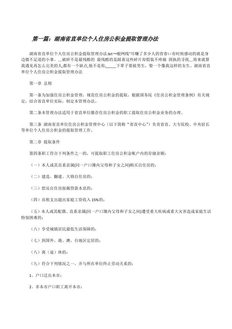 湖南省直单位个人住房公积金提取管理办法（精选5篇）[修改版]