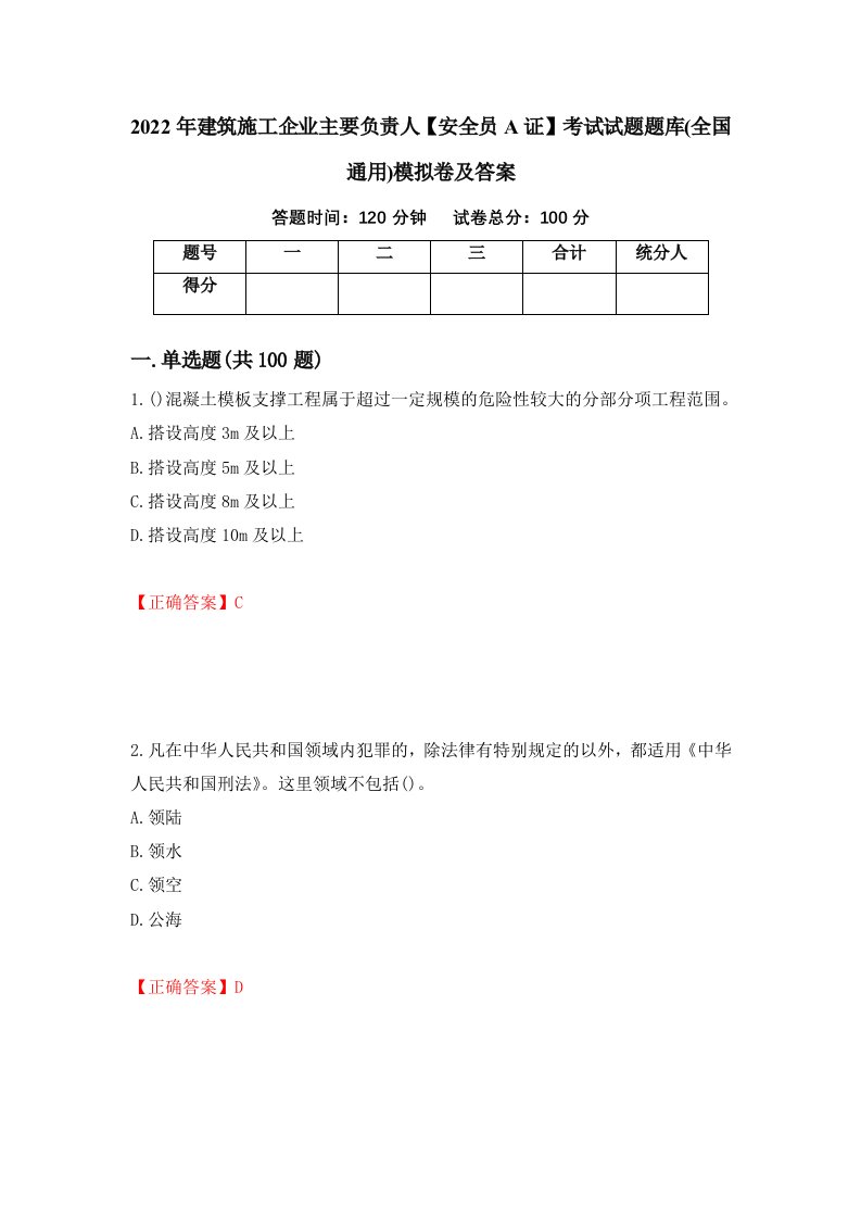 2022年建筑施工企业主要负责人安全员A证考试试题题库全国通用模拟卷及答案第35次