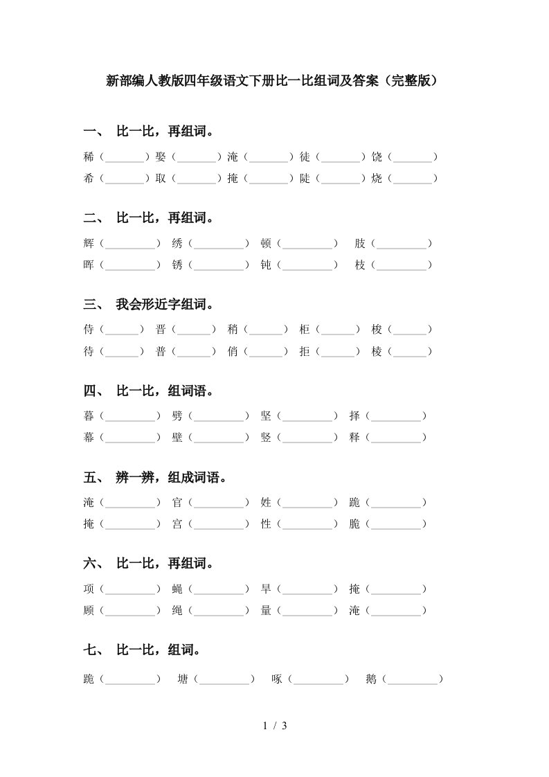 新部编人教版四年级语文下册比一比组词及答案完整版