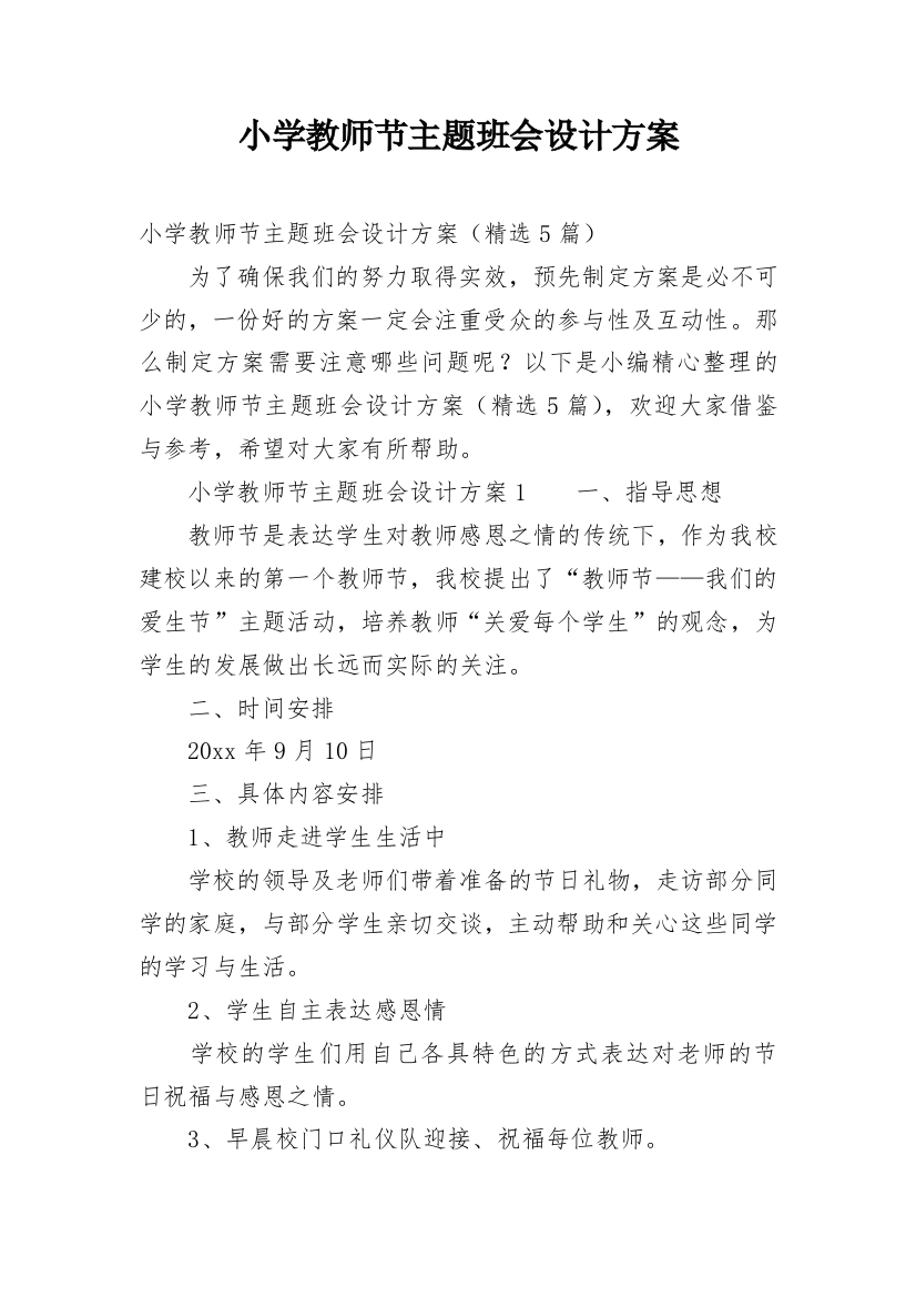 小学教师节主题班会设计方案