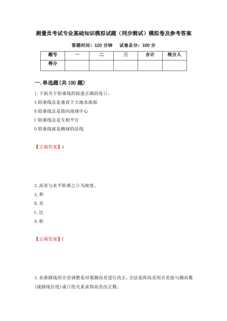 测量员考试专业基础知识模拟试题同步测试模拟卷及参考答案68