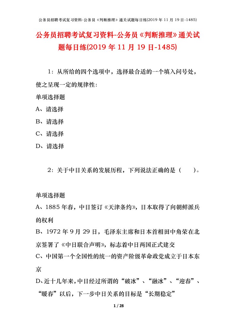 公务员招聘考试复习资料-公务员判断推理通关试题每日练2019年11月19日-1485