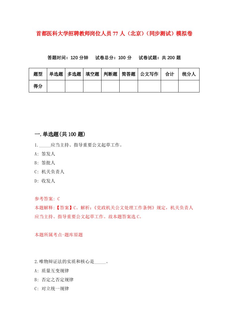 首都医科大学招聘教师岗位人员77人北京同步测试模拟卷第75卷