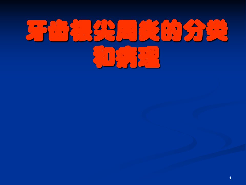 牙齿根尖周炎的分类和病理ppt课件