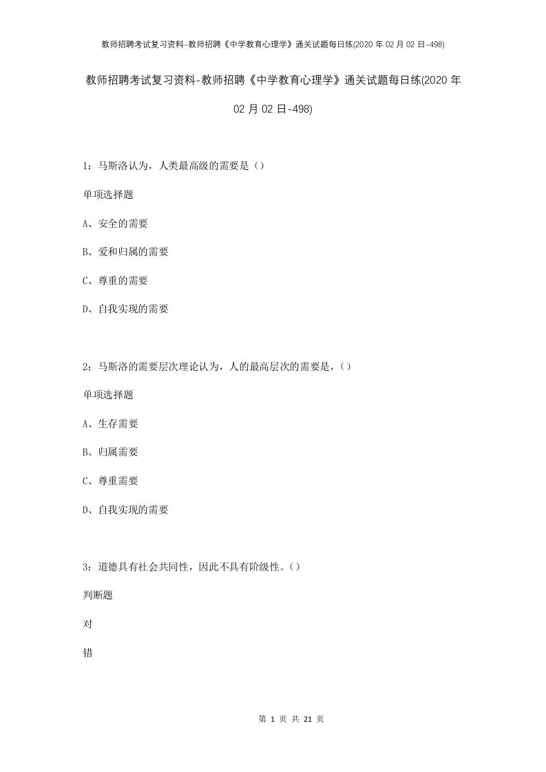 教师招聘考试复习资料-教师招聘中学教育心理学通关试题每日练2020年02月02日-498