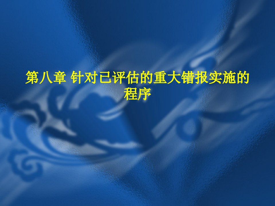 针对已评估的重大错报实施的审计程序