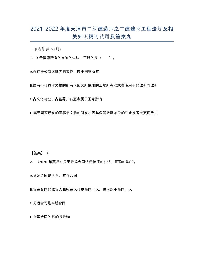 2021-2022年度天津市二级建造师之二建建设工程法规及相关知识试题及答案九