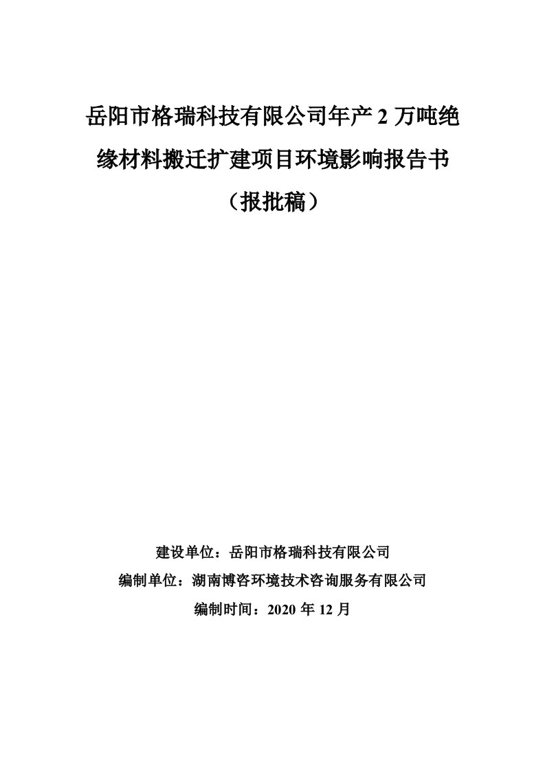 岳阳市格瑞科技有限公司年产2万吨绝缘材料搬迁扩建项目环评报告书