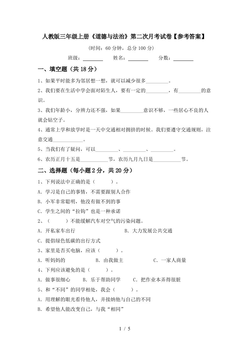 人教版三年级上册道德与法治第二次月考试卷参考答案