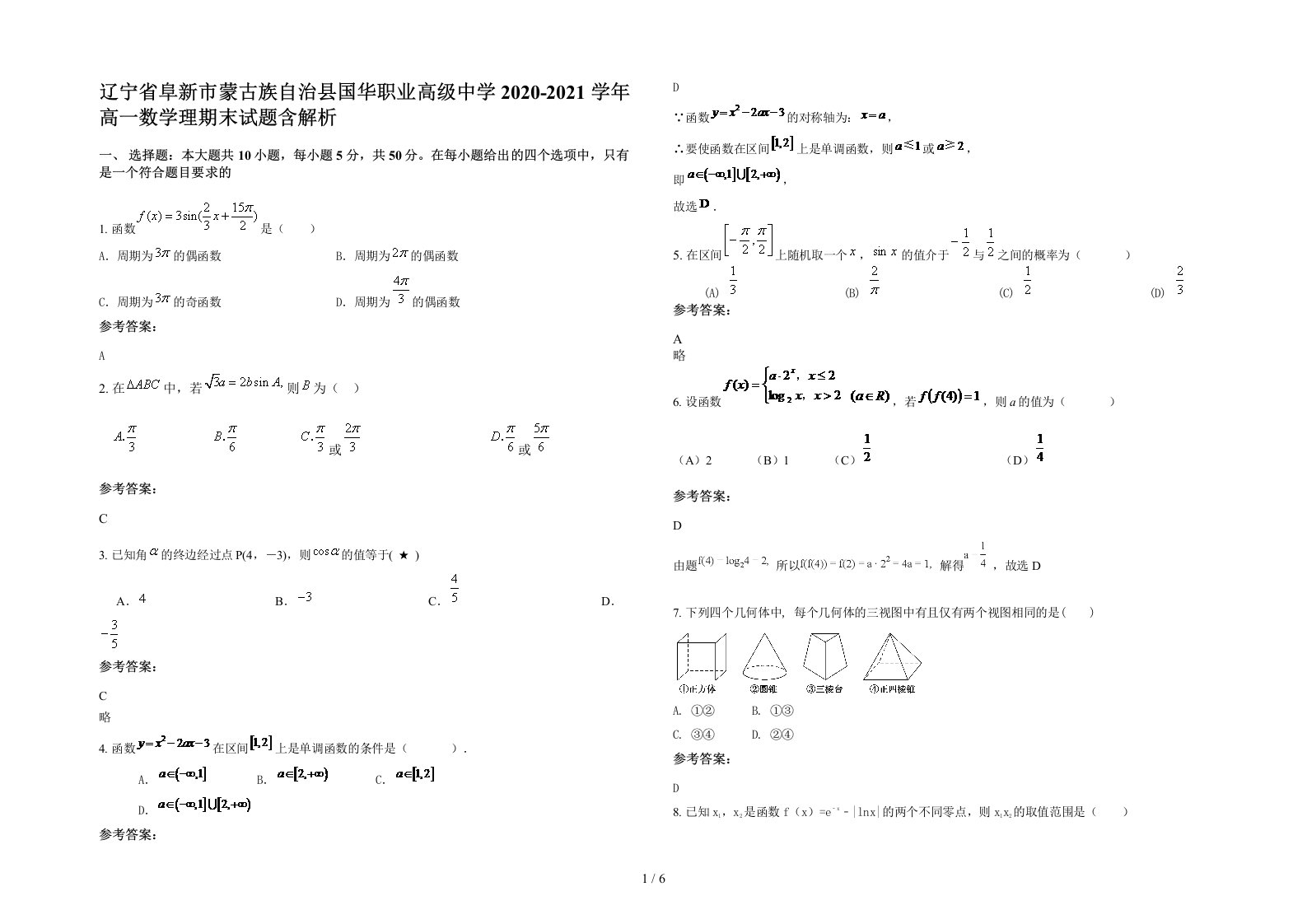 辽宁省阜新市蒙古族自治县国华职业高级中学2020-2021学年高一数学理期末试题含解析