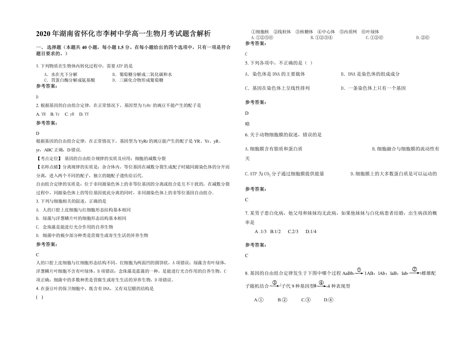 2020年湖南省怀化市李树中学高一生物月考试题含解析