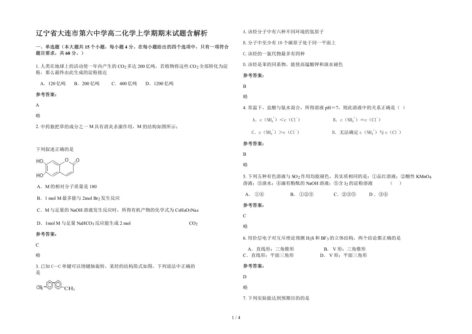 辽宁省大连市第六中学高二化学上学期期末试题含解析