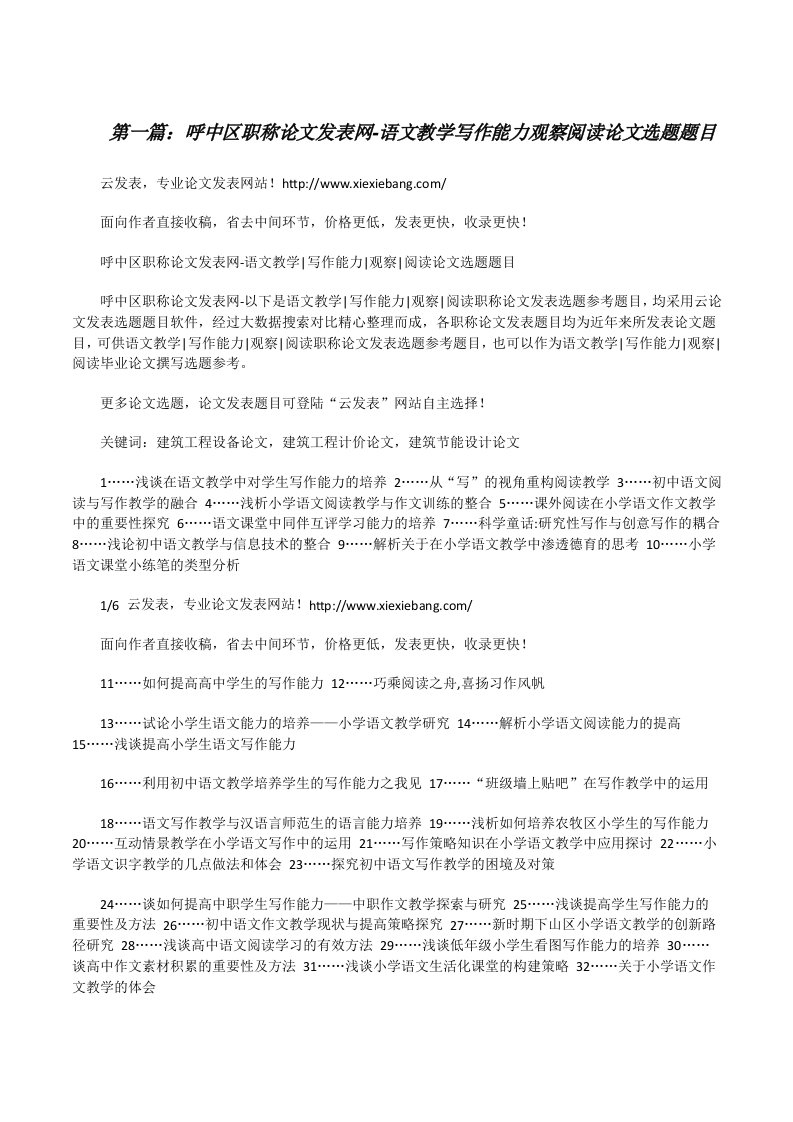 呼中区职称论文发表网-语文教学写作能力观察阅读论文选题题目[修改版]