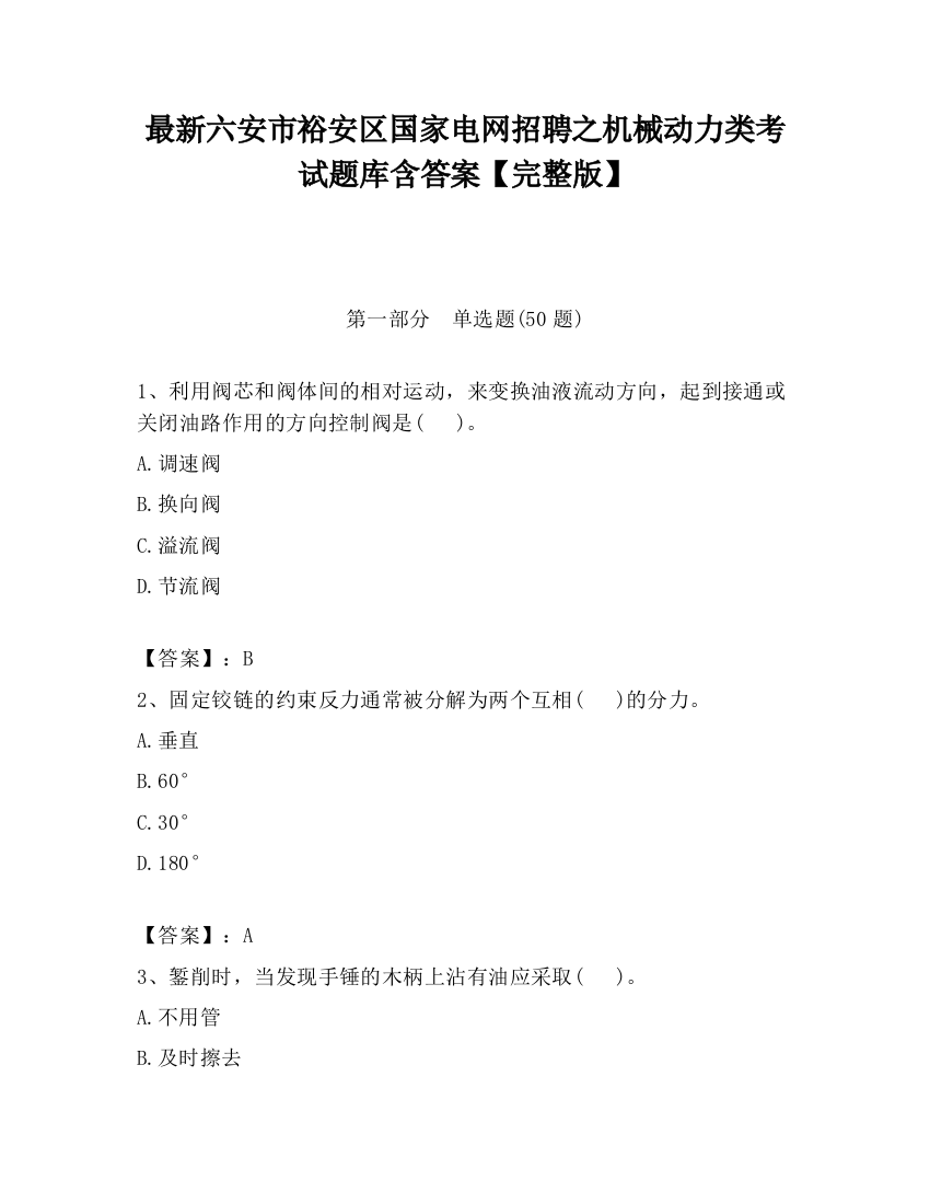 最新六安市裕安区国家电网招聘之机械动力类考试题库含答案【完整版】