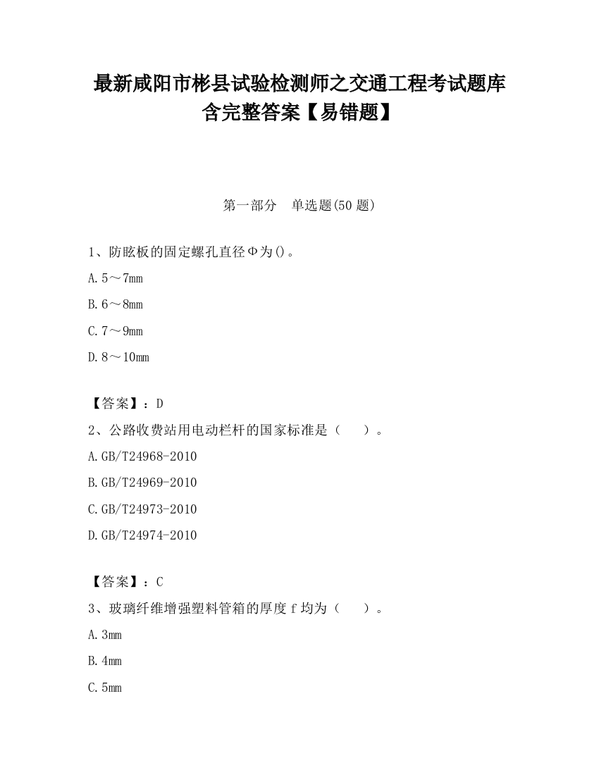 最新咸阳市彬县试验检测师之交通工程考试题库含完整答案【易错题】