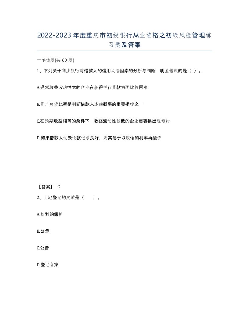 2022-2023年度重庆市初级银行从业资格之初级风险管理练习题及答案