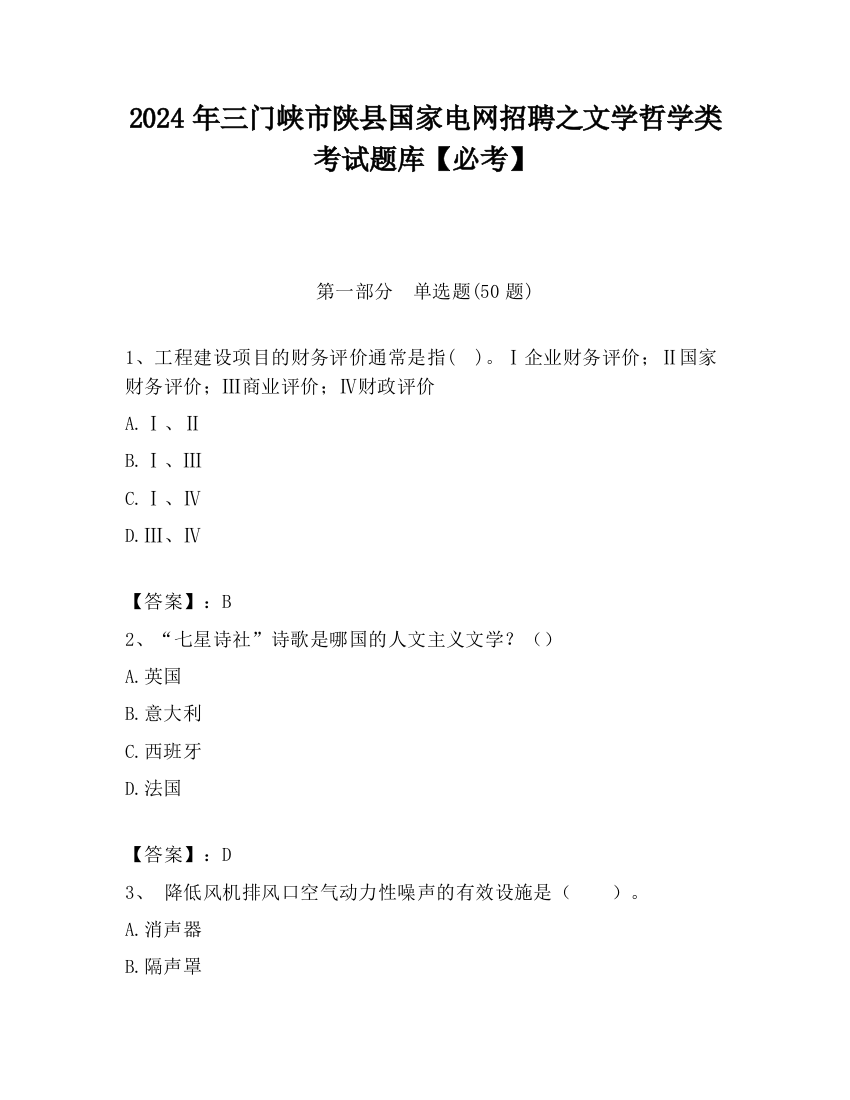 2024年三门峡市陕县国家电网招聘之文学哲学类考试题库【必考】