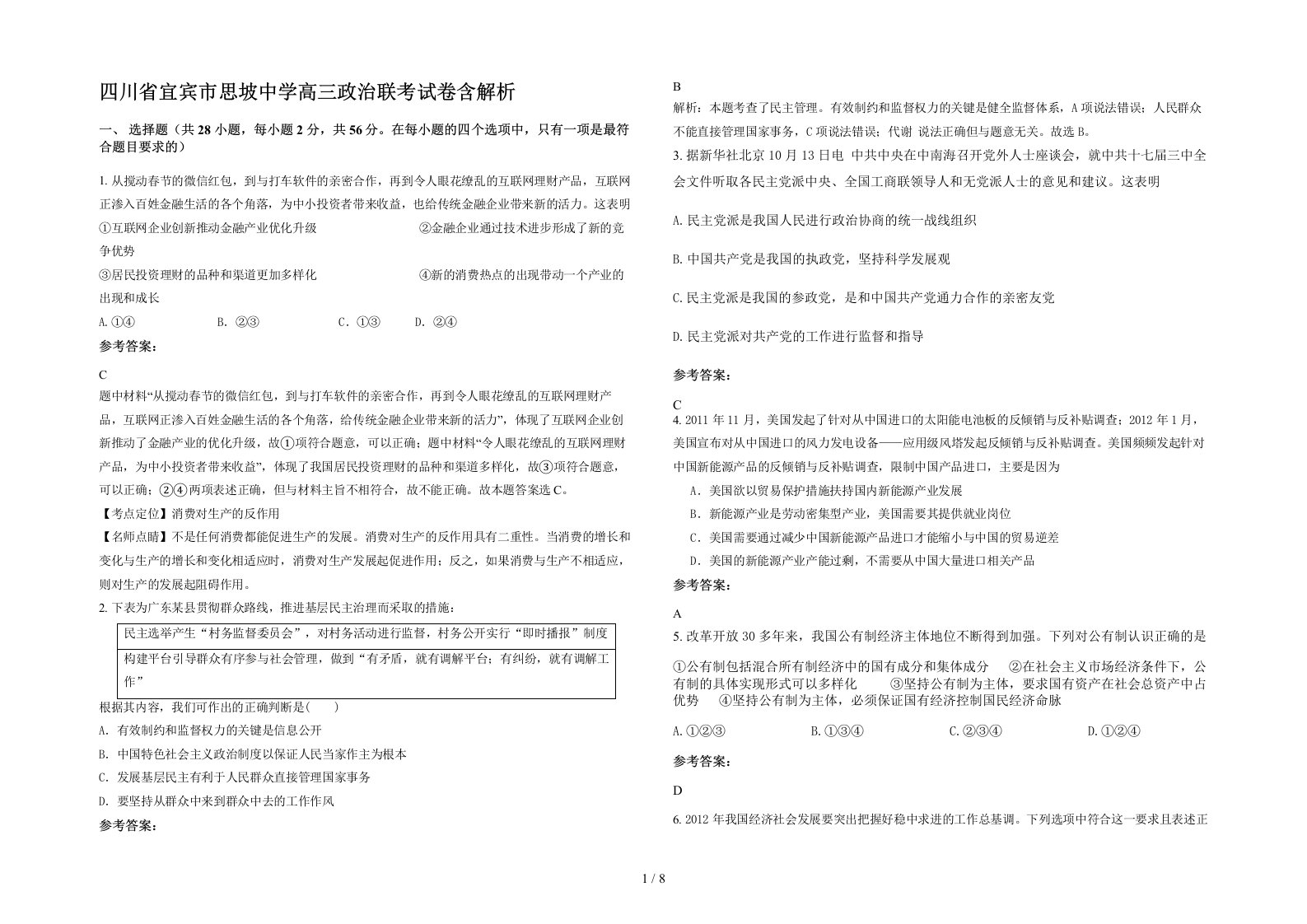 四川省宜宾市思坡中学高三政治联考试卷含解析