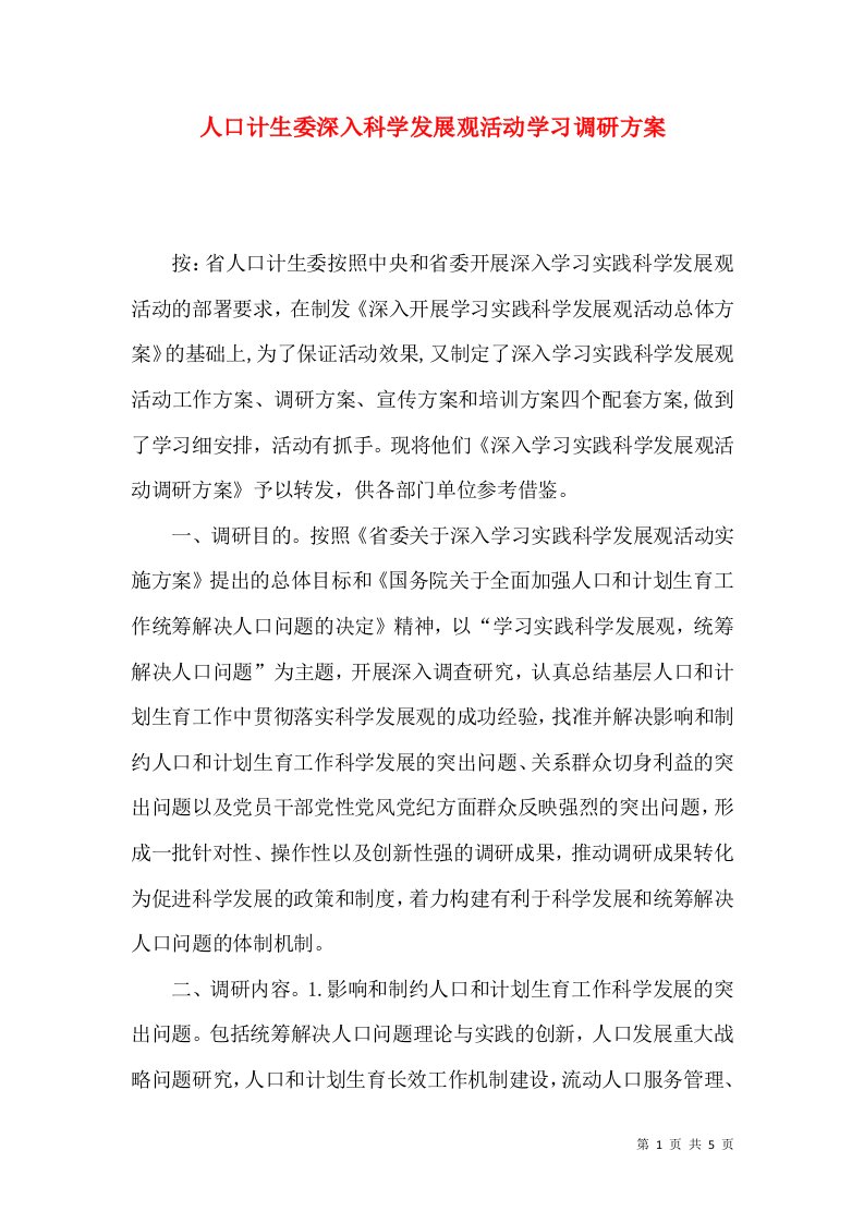 人口计生委深入科学发展观活动学习调研方案